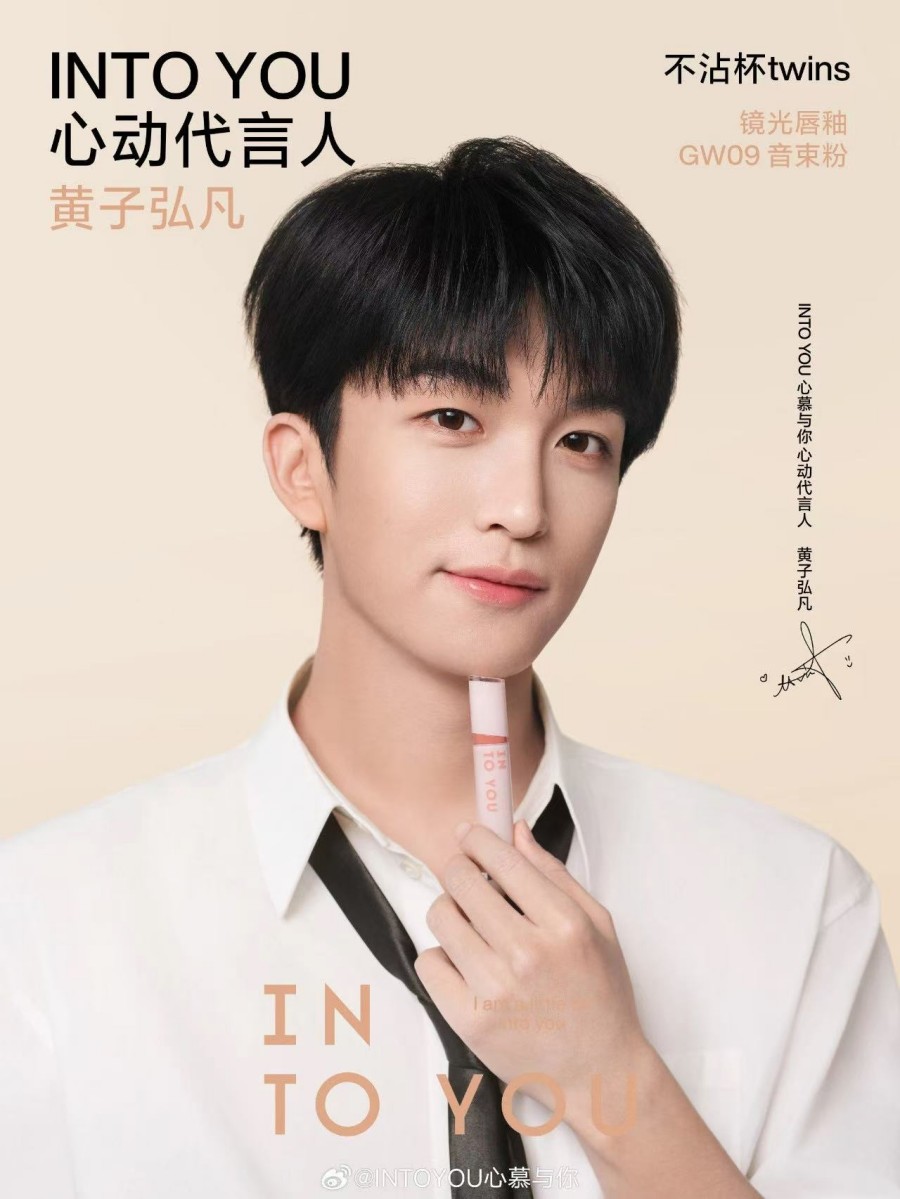 INTOYOU心慕与你心动代言人-黄子弘凡