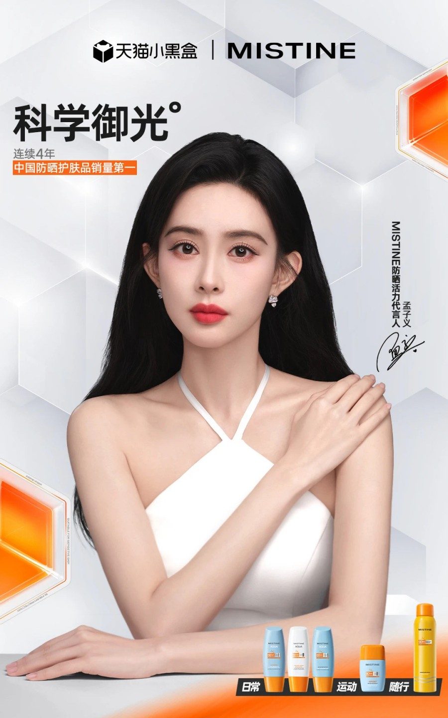 MISTINE防晒活力代言人-孟子义