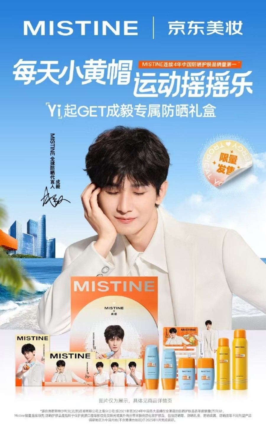 MISTINE蜜丝婷全球防晒代言人-成毅