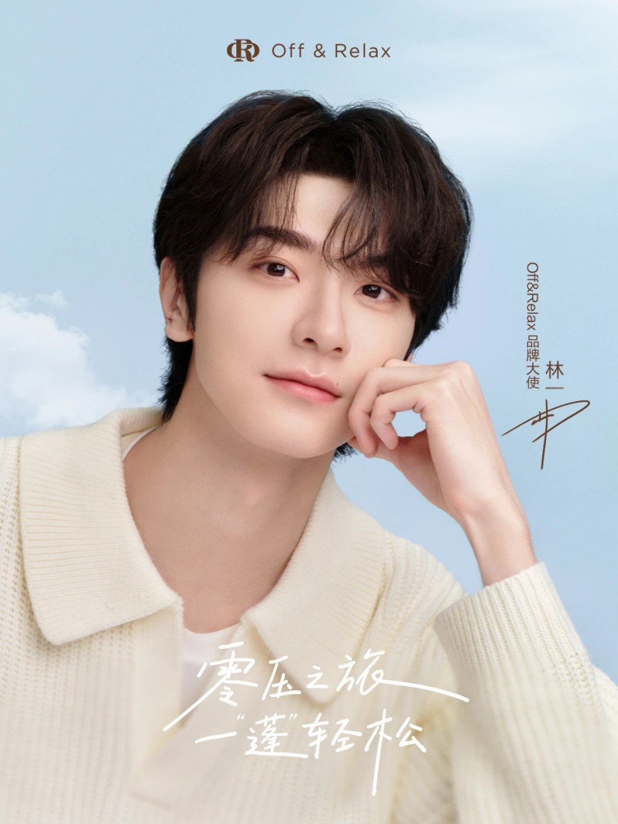 Off & Relax 品牌大使-林一