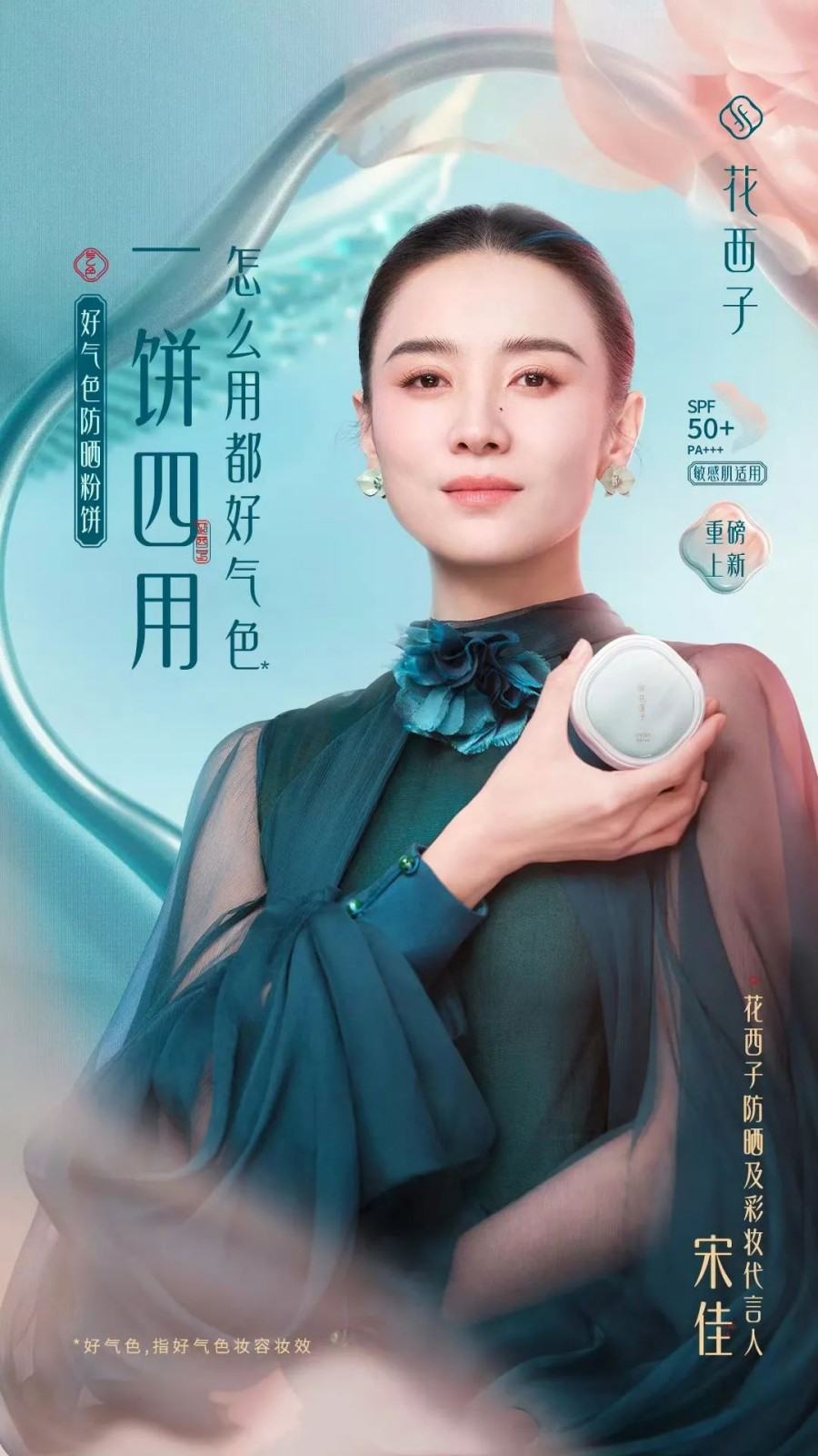2025花西子防晒及彩妆代言人-宋佳