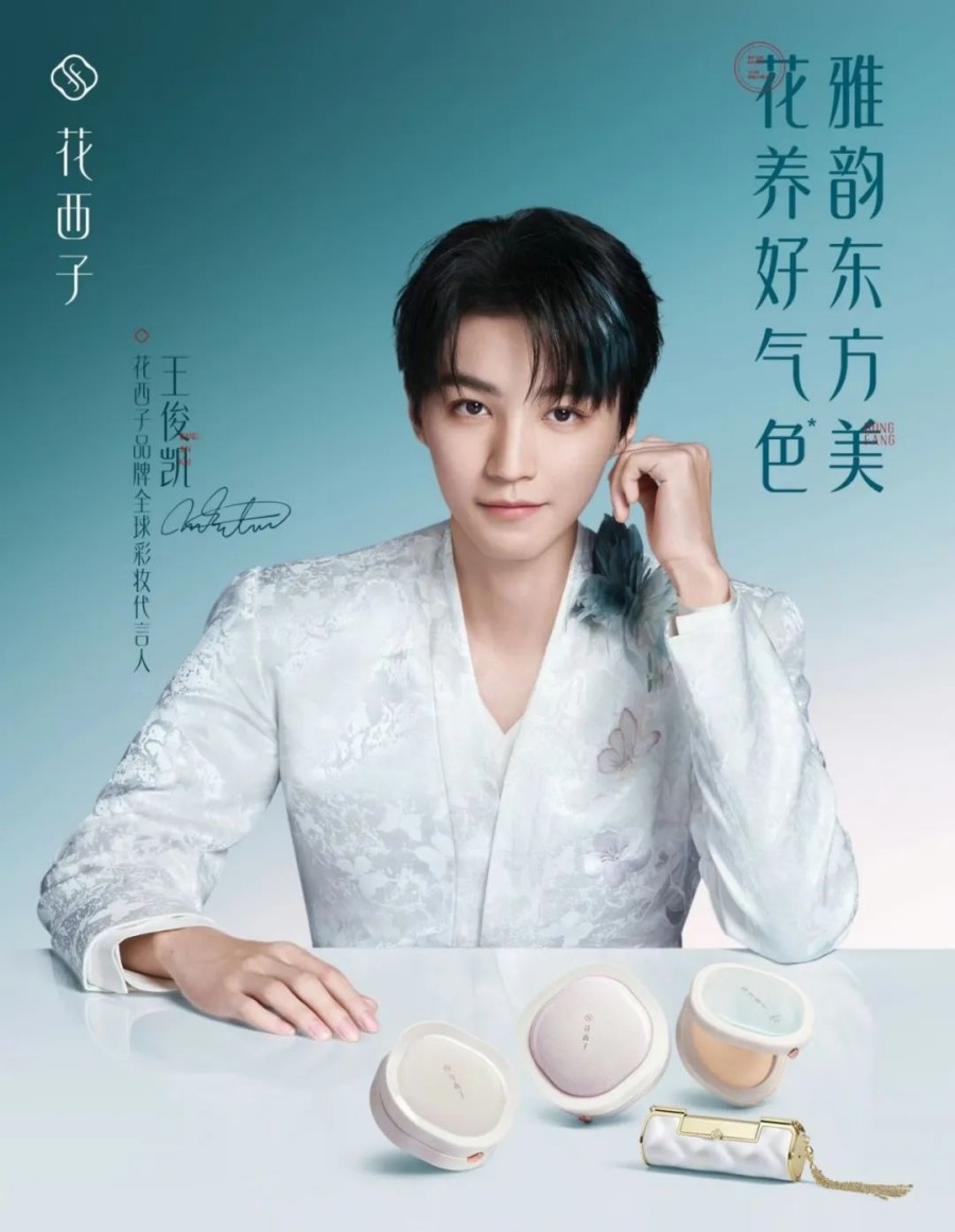 2025 花西子品牌全球彩妆代言人-王俊凯