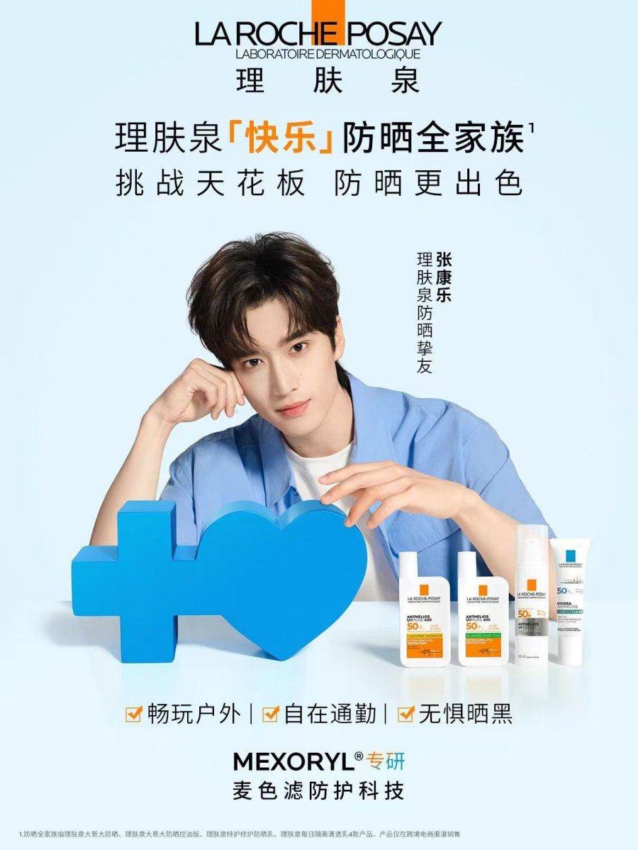 2025 理肤泉防晒挚友-张康乐