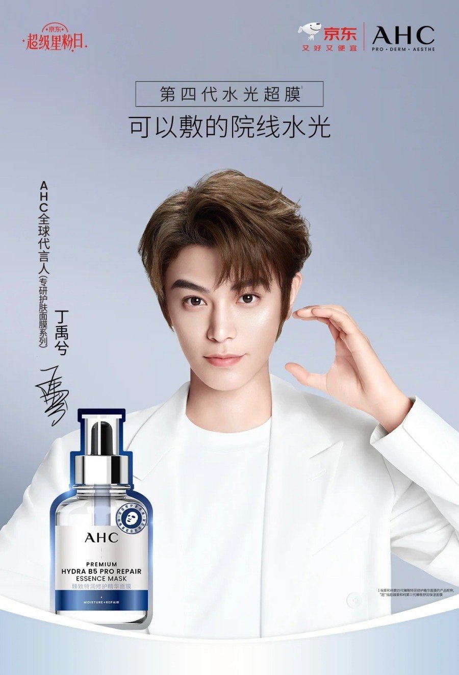 2025 AHC全球代言人（专研护肤面膜系列）丁禹兮
