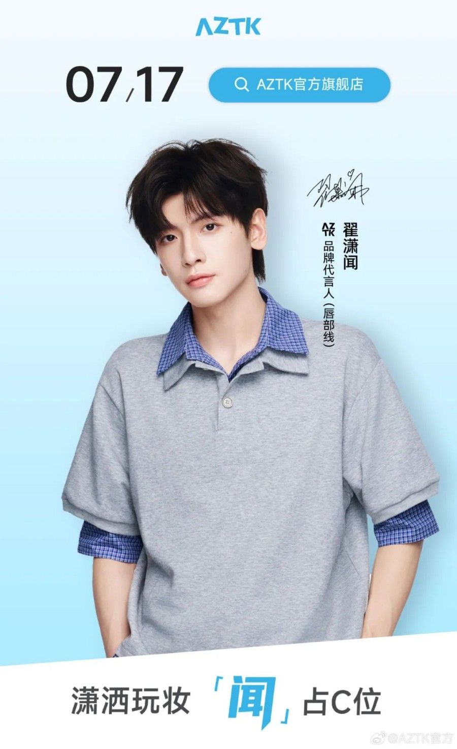 2025 AZTK品牌代言人（唇部线）翟潇闻