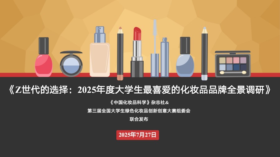 2025年度大学生最喜爱的化妆品品牌全景调研报告