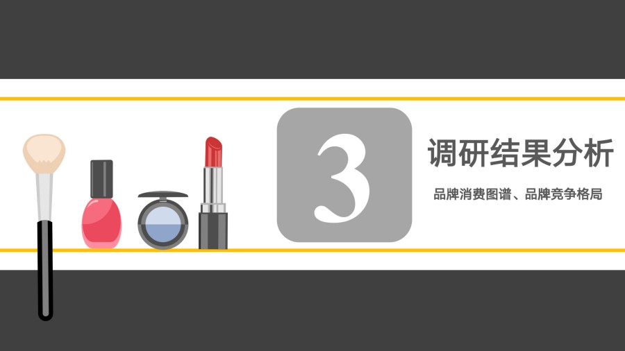 2025年度大学生最喜爱的化妆品品牌全景调研报告