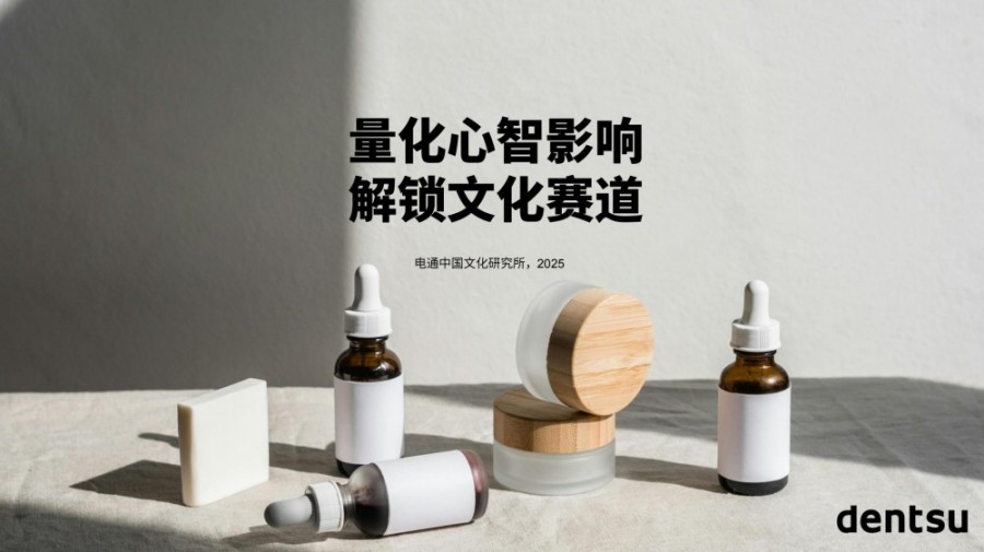 量化心智影响解锁文化赛道：2025 中国高端护肤市场报告