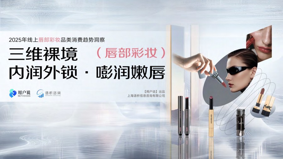 2025年线上唇部彩妆消费趋势洞察报告