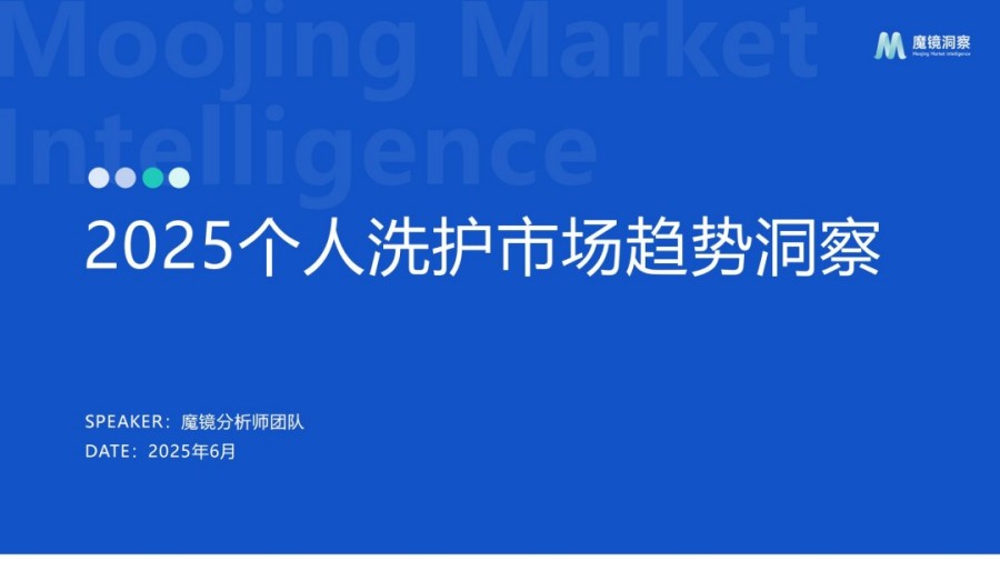 2025个人洗护市场趋势洞察报告