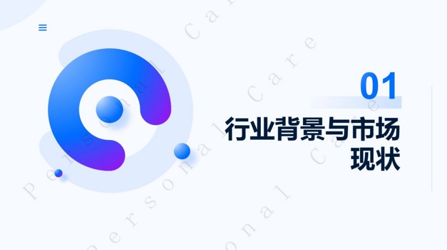 2025日化个护消费新需求报告