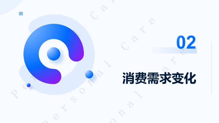 2025日化个护消费新需求报告