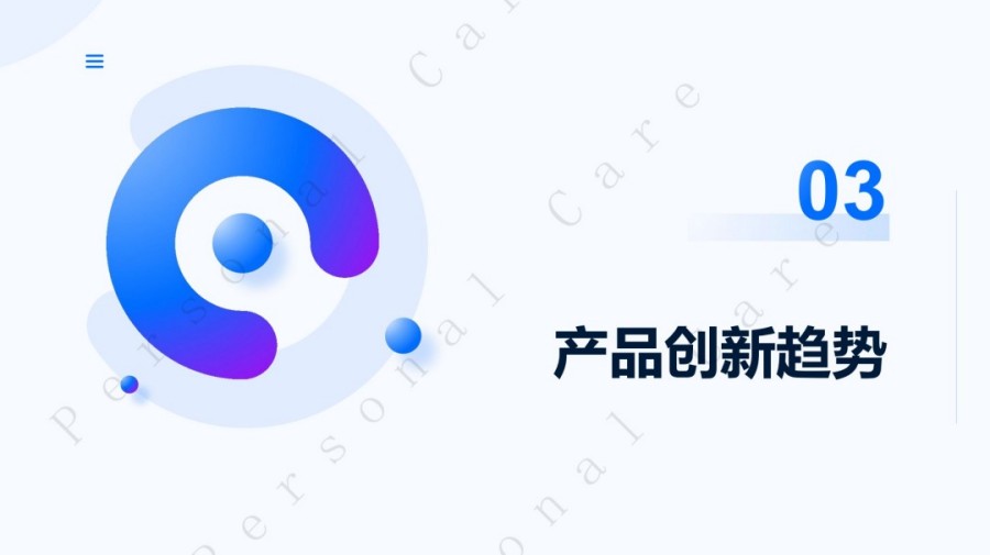 2025日化个护消费新需求报告