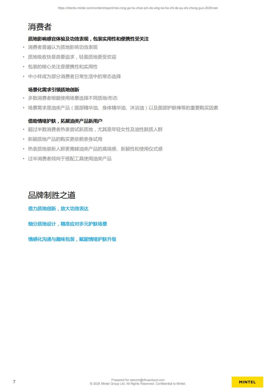 2025年中国美容个护产品的形态和质地趋势报告