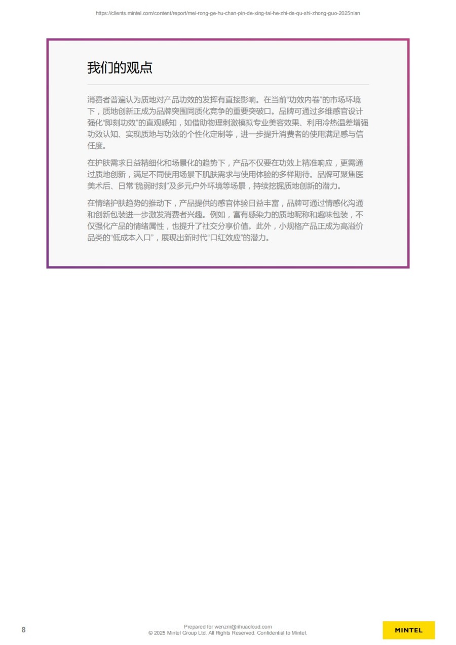 2025年中国美容个护产品的形态和质地趋势报告