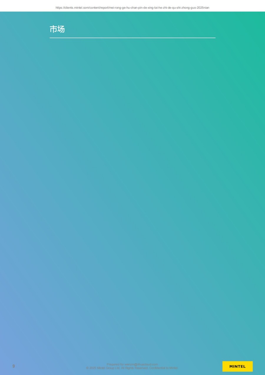 2025年中国美容个护产品的形态和质地趋势报告