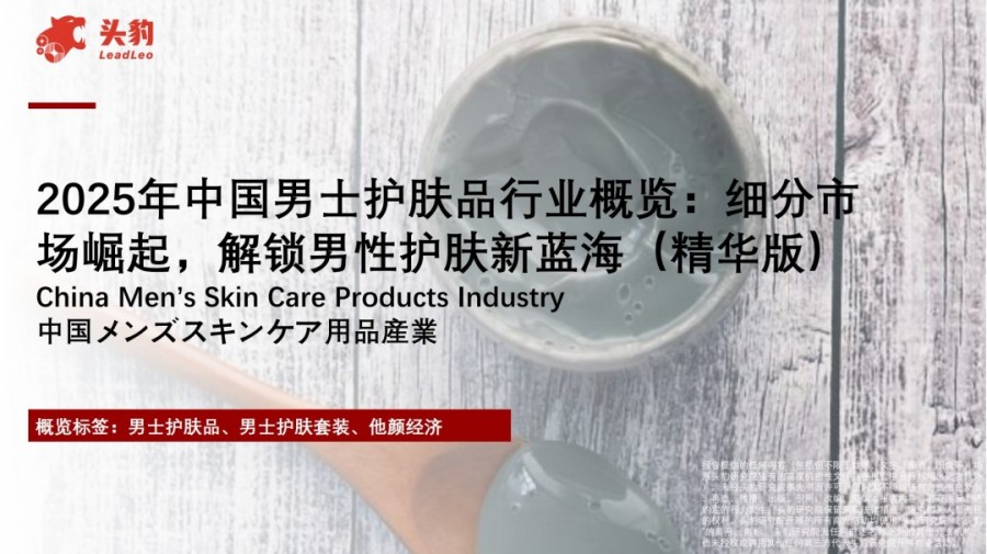 2025年中国男士护肤品行业概览：细分市场崛起，解锁男性护肤新蓝海报告