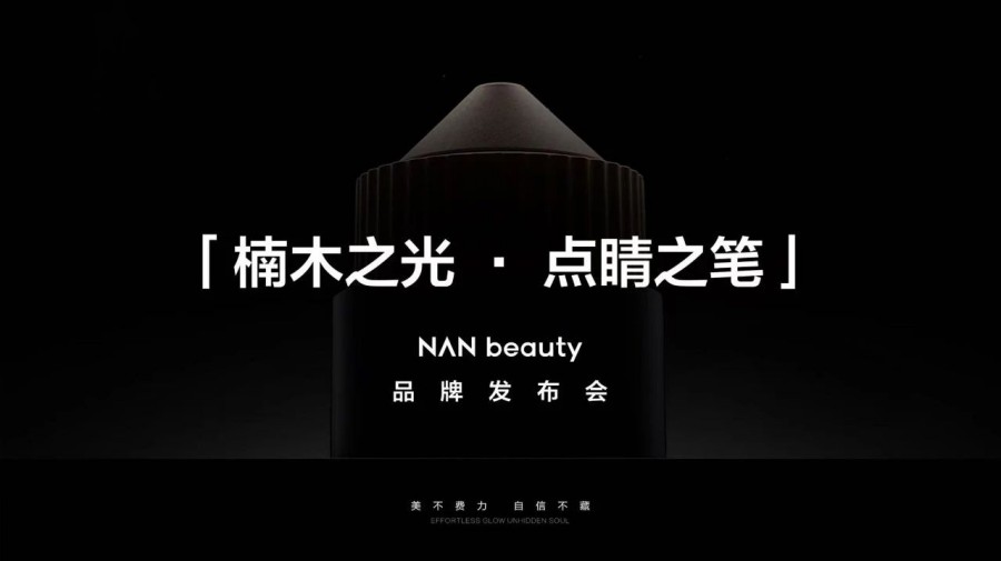 推出彩妆品牌NAN beauty,上美股份百亿美妆集团指日可待