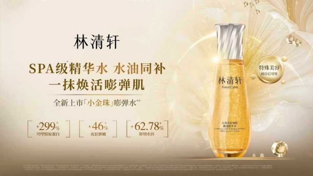 上市首日狂销 700 万，强势引领精华水新潮流。