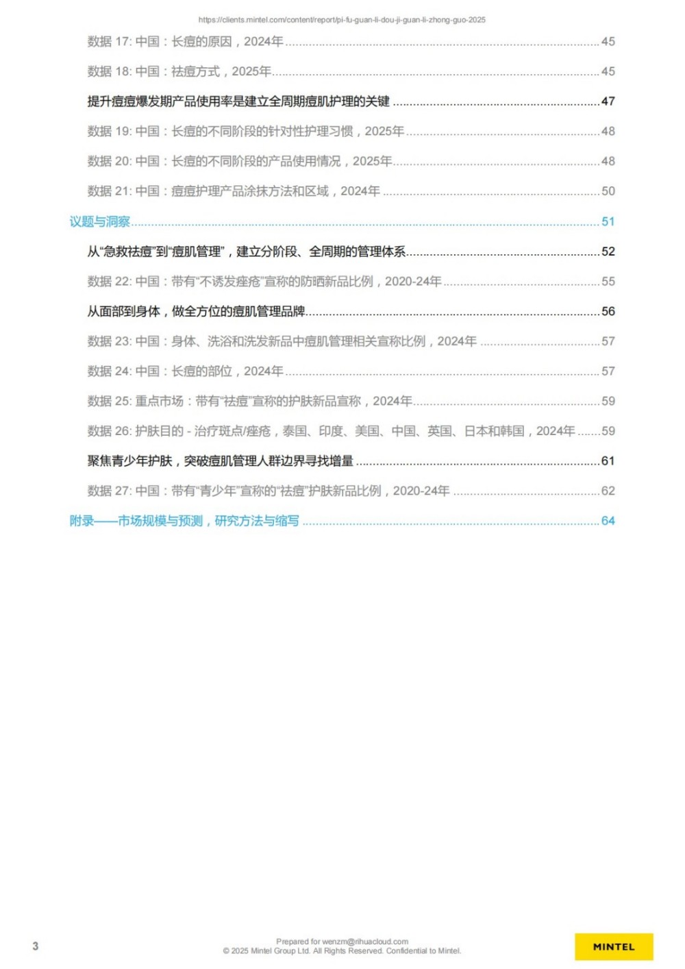 英敏特｜2025中国皮肤管理痘肌管理报告