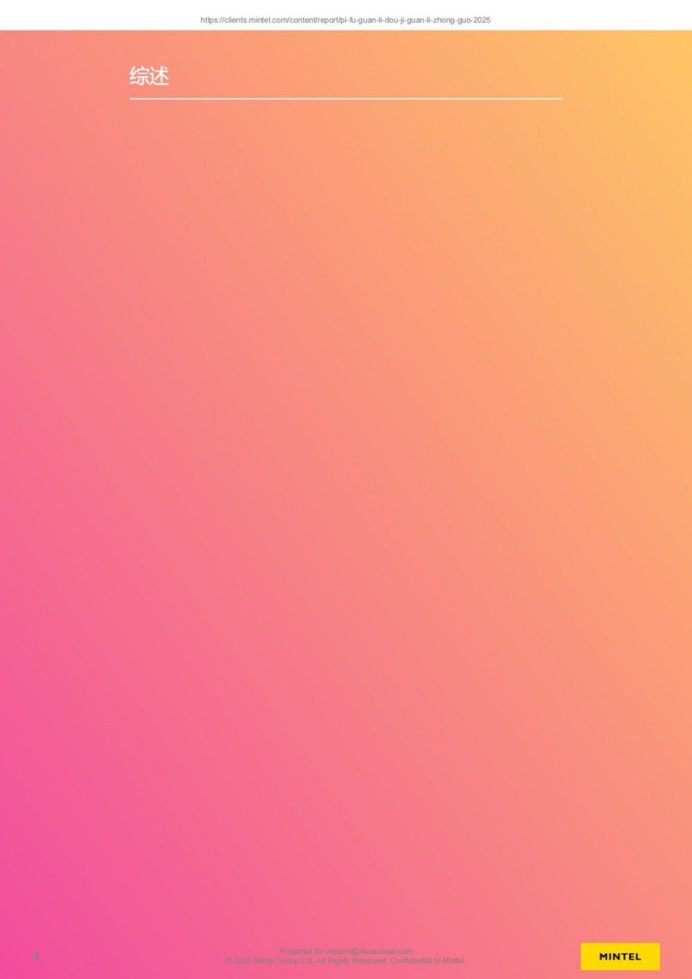 英敏特｜2025中国皮肤管理痘肌管理报告