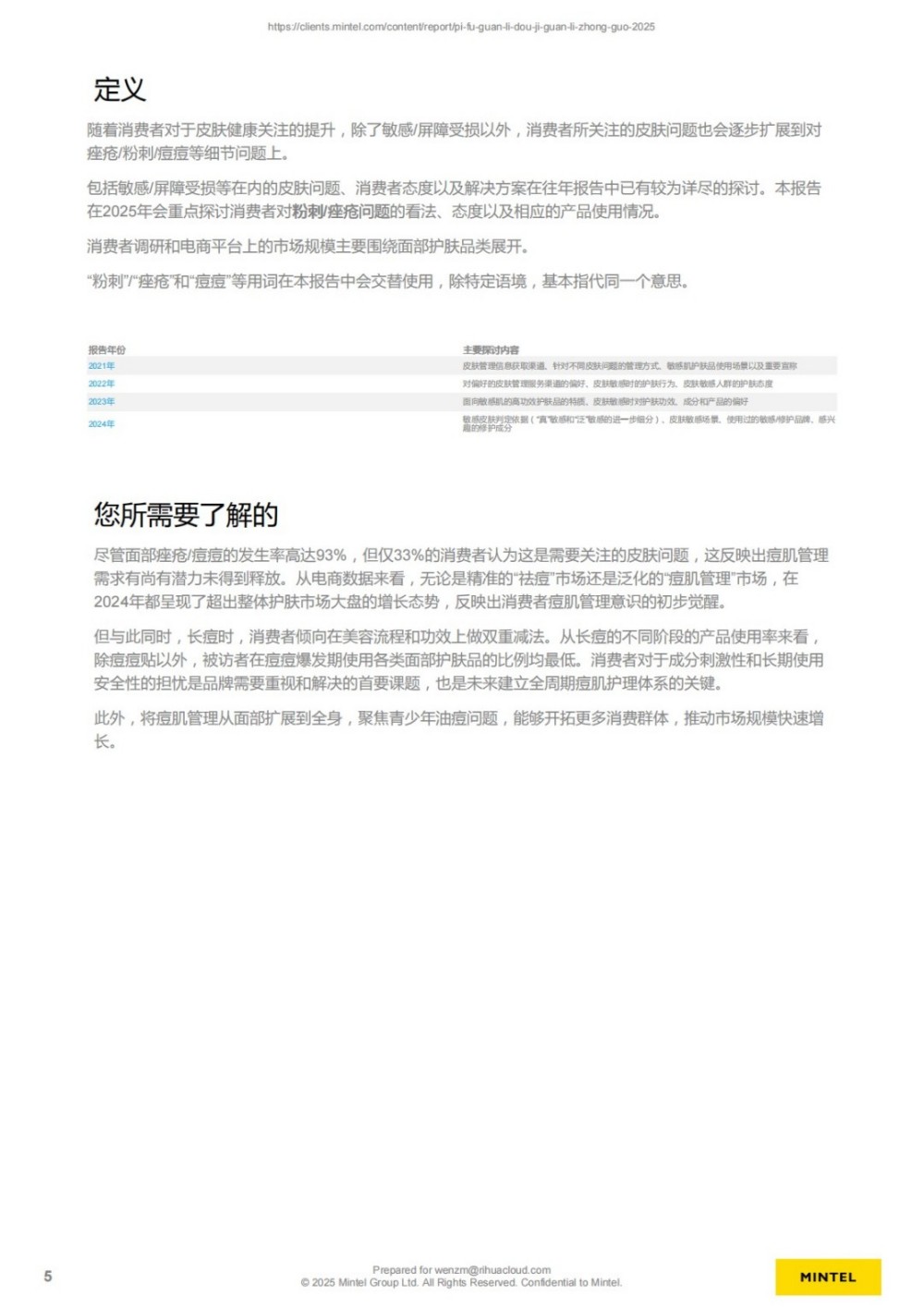 英敏特｜2025中国皮肤管理痘肌管理报告