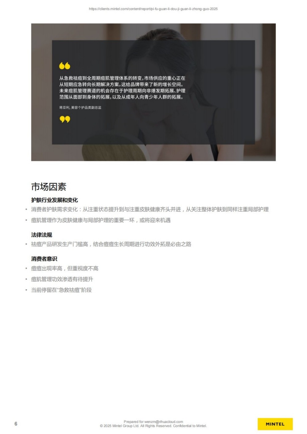 英敏特｜2025中国皮肤管理痘肌管理报告