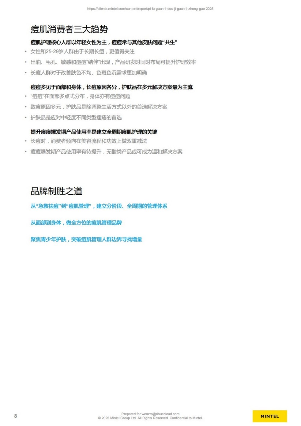 英敏特｜2025中国皮肤管理痘肌管理报告