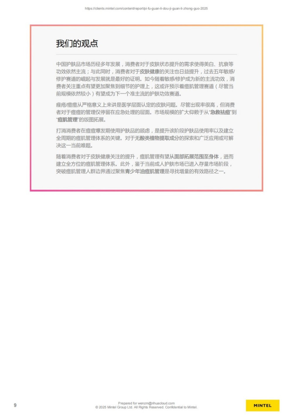 英敏特｜2025中国皮肤管理痘肌管理报告