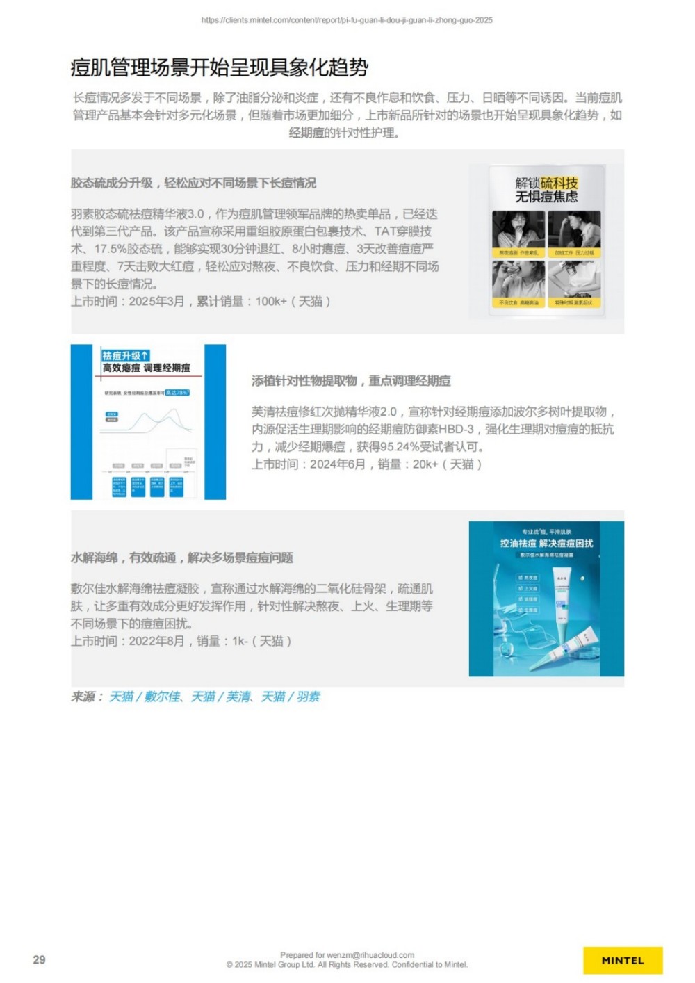 英敏特|2025中国皮肤管理痘肌管理报告