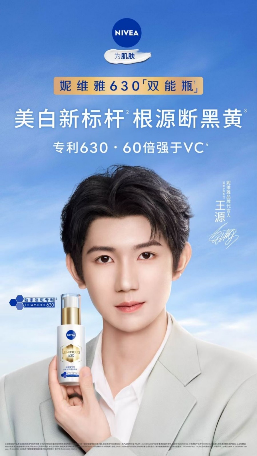 刚刚，妮维雅正式官宣王源为品牌代言人