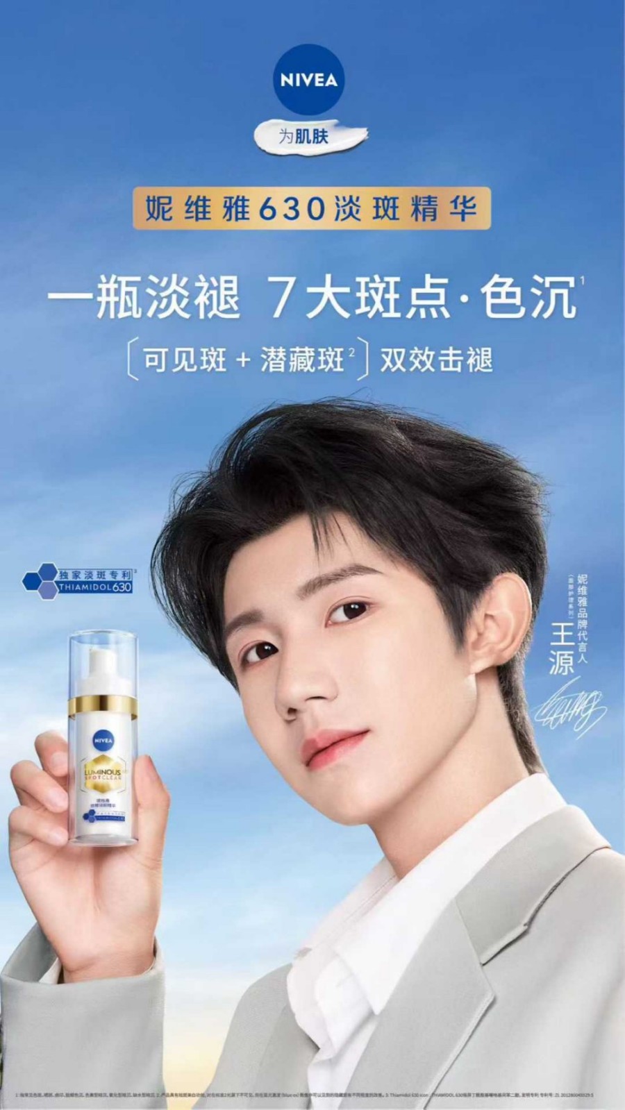 刚刚，妮维雅正式官宣王源为品牌代言人