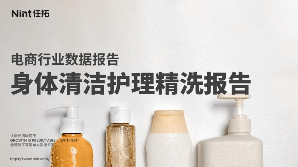 2025身体清洁护理精洗报告