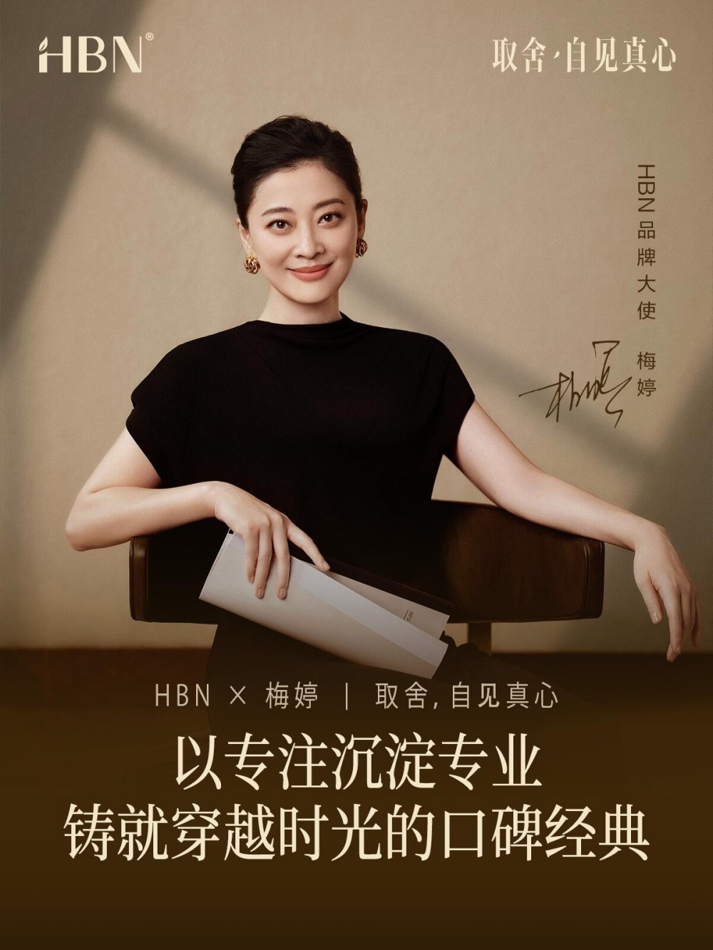 HBN官宣梅婷为品牌大使