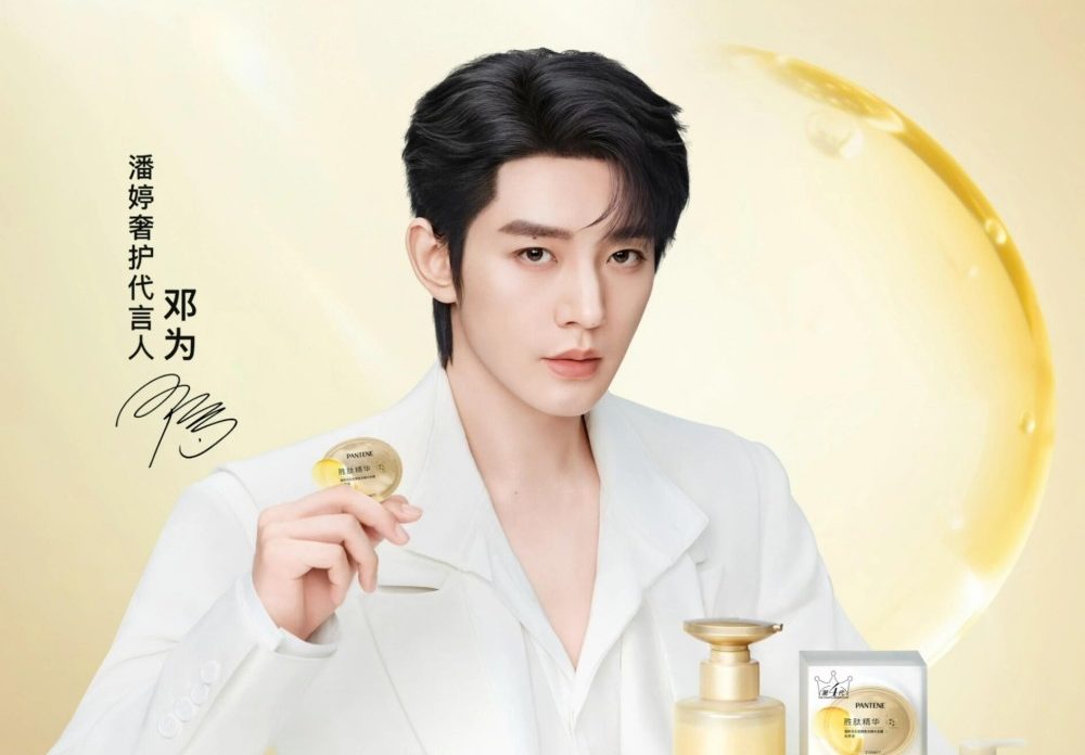 潘婷官宣邓为担任奢护代言人