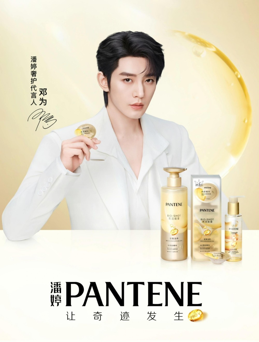 潘婷官宣邓为担任奢护代言人