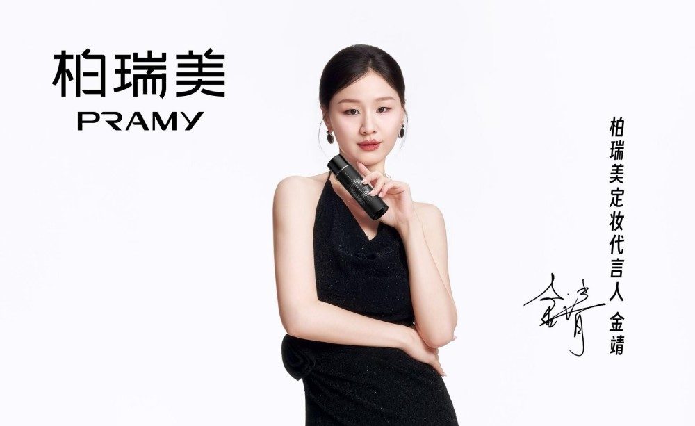 柏瑞美官宣金靖为定妆代言人