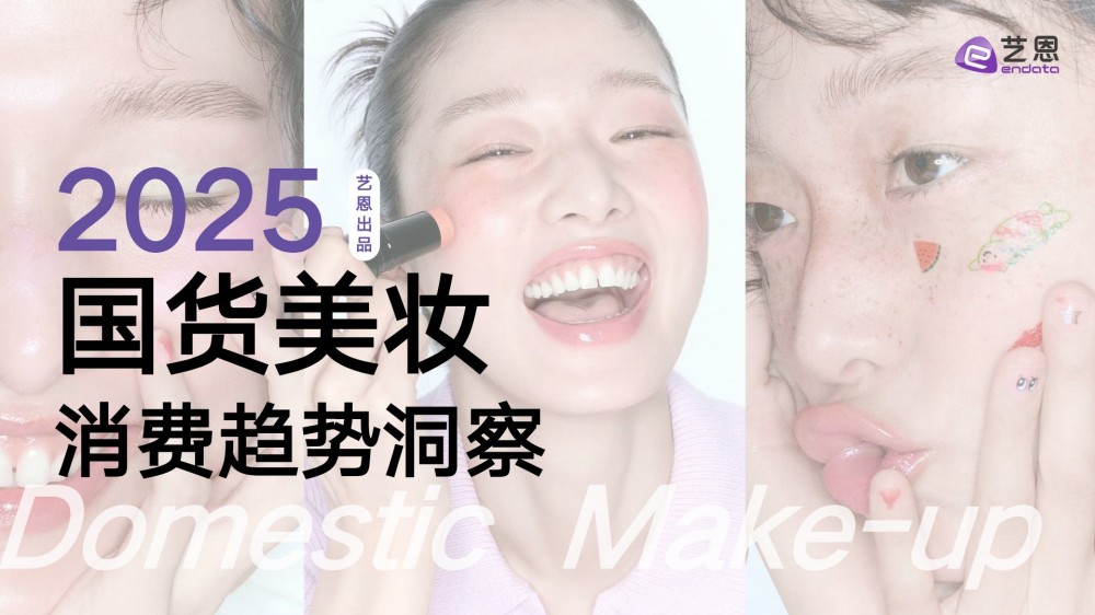 2025国货美妆消费趋势洞察报告