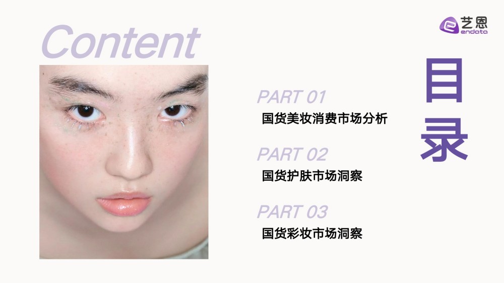 2025国货美妆消费趋势洞察报告