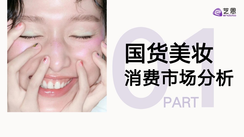2025国货美妆消费趋势洞察报告