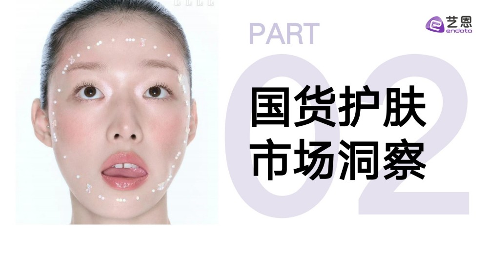 2025国货美妆消费趋势洞察报告