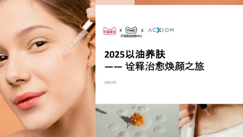 2025以油养肤-诠释治愈焕颜之旅报告