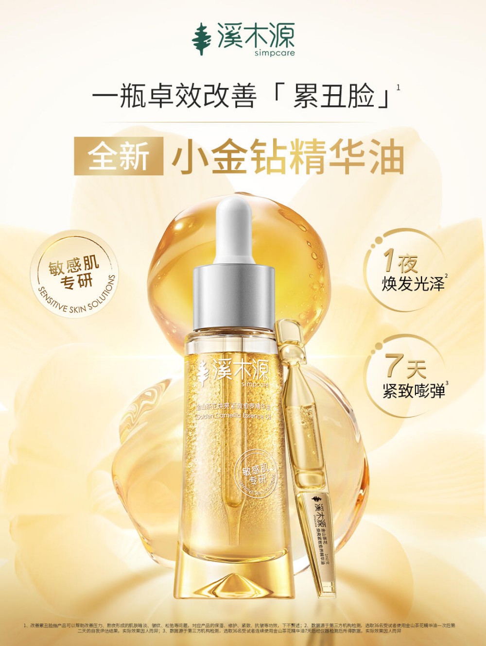 溪木源小金钻精华油全新上市!