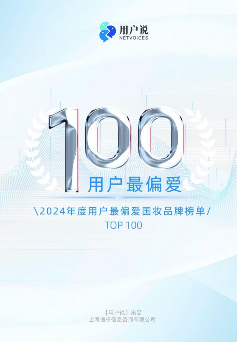 2024年度用户最偏爱国货美妆品牌榜单TOP100