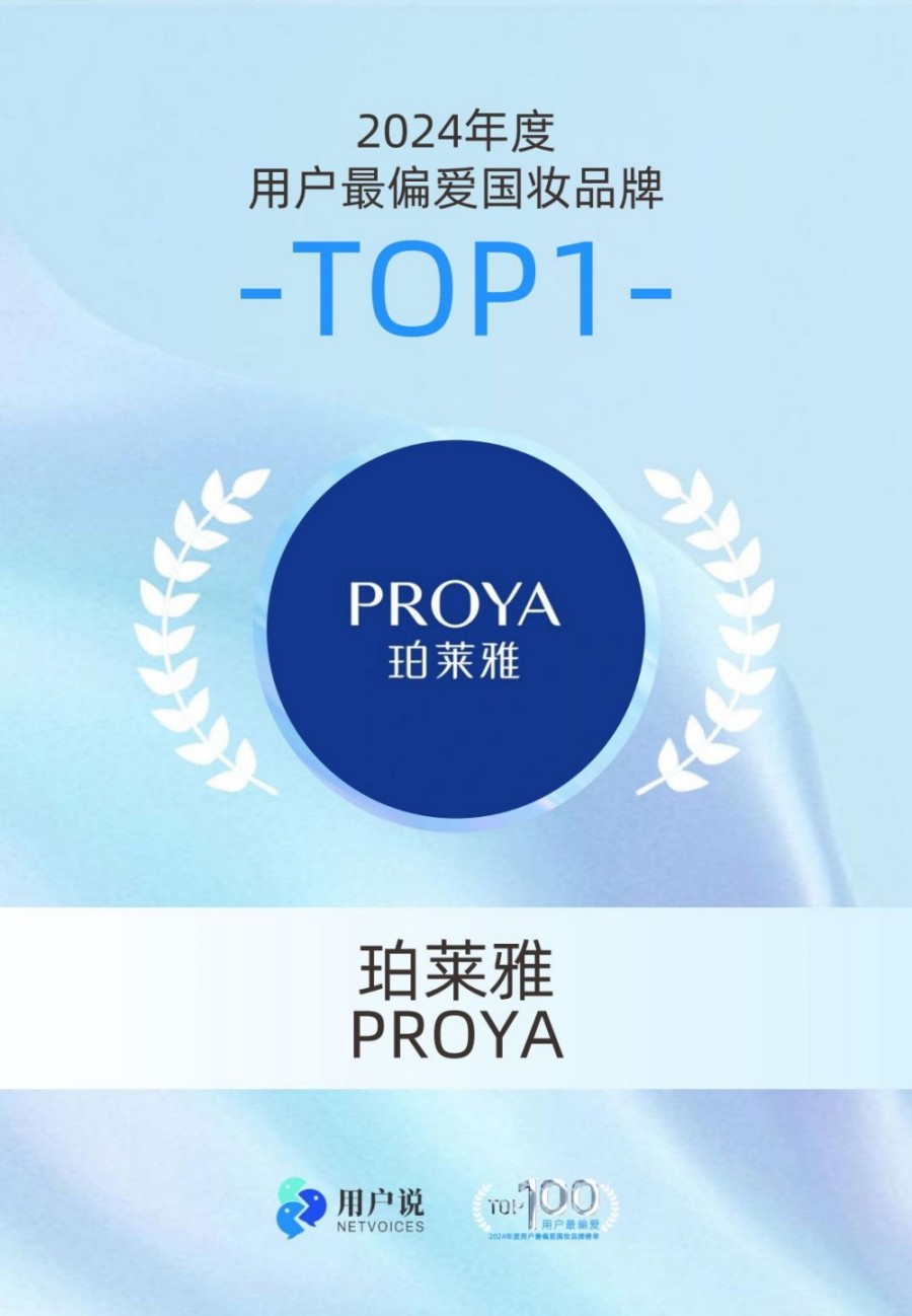 2024年度用户最偏爱国货美妆品牌榜单TOP100