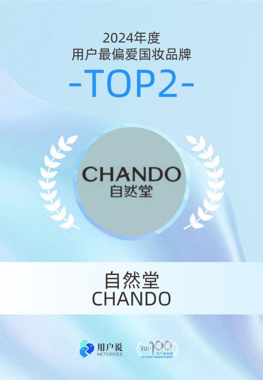 2024年度用户最偏爱国货美妆品牌榜单TOP100