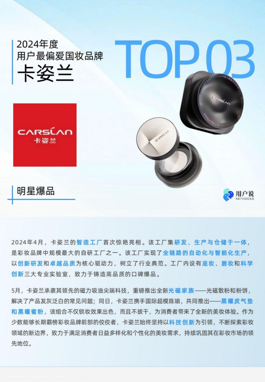 2024年度用户最偏爱国货美妆品牌榜单TOP100