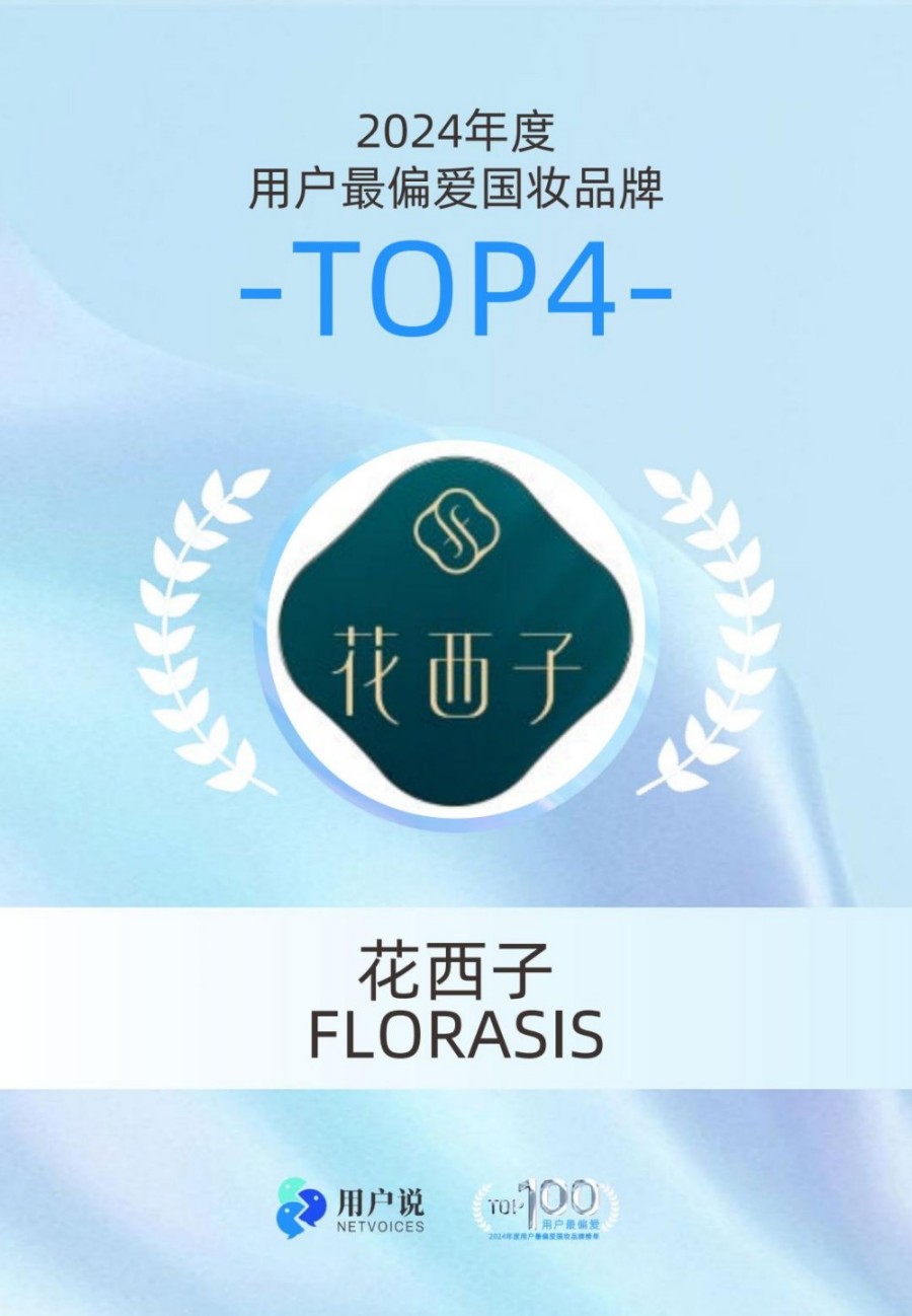 2024年度用户最偏爱国货美妆品牌榜单TOP100