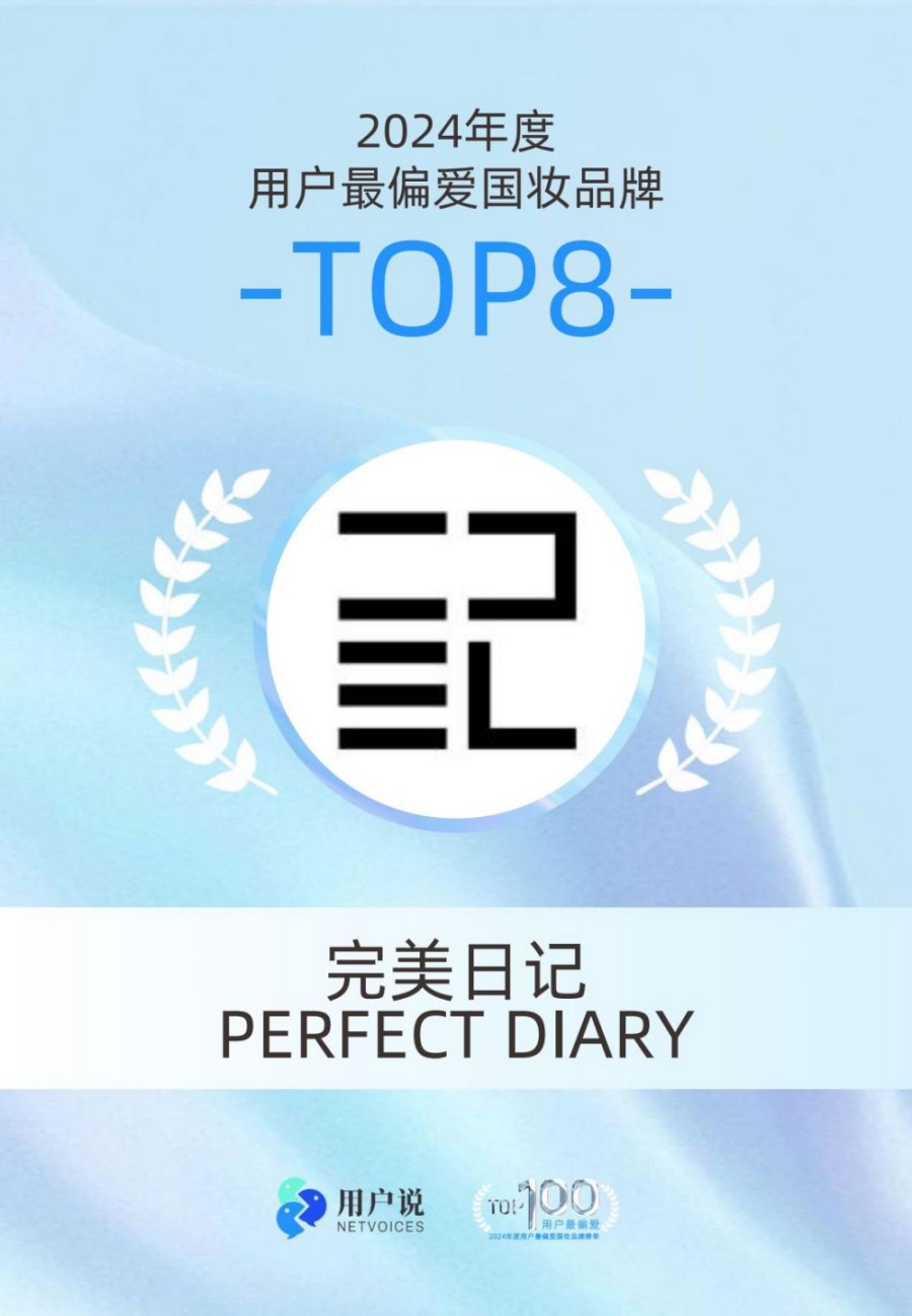 2024年度用户最偏爱国货美妆品牌榜单TOP100