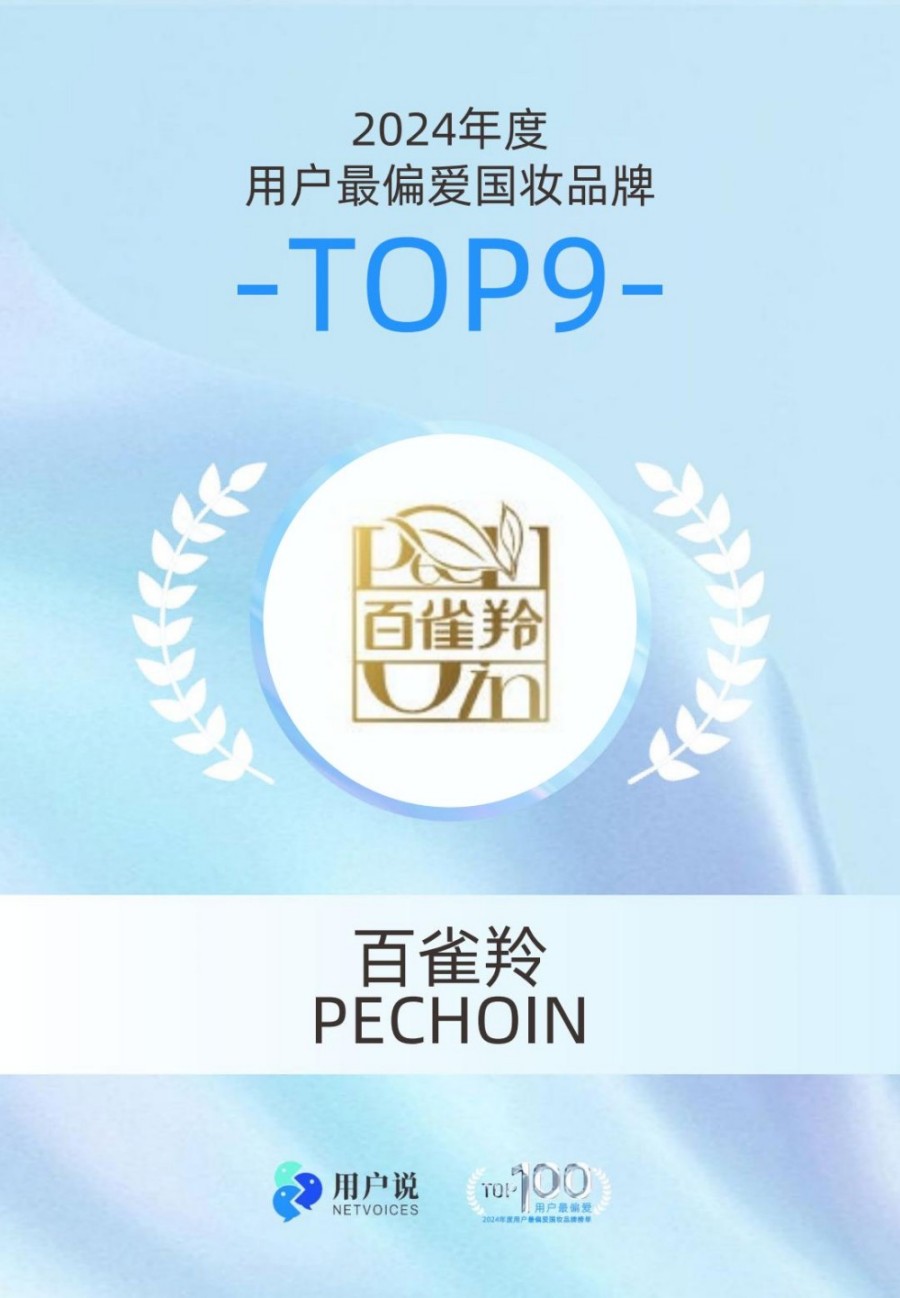 2024年度用户最偏爱国货美妆品牌榜单TOP100